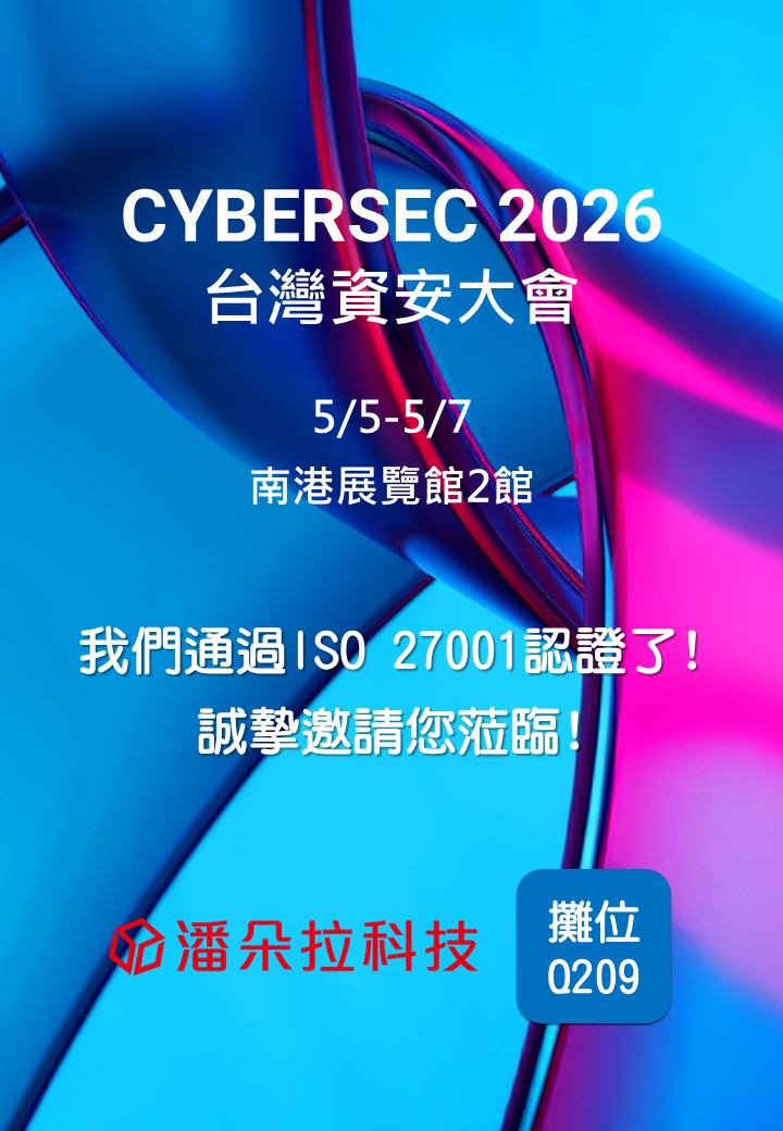 資安